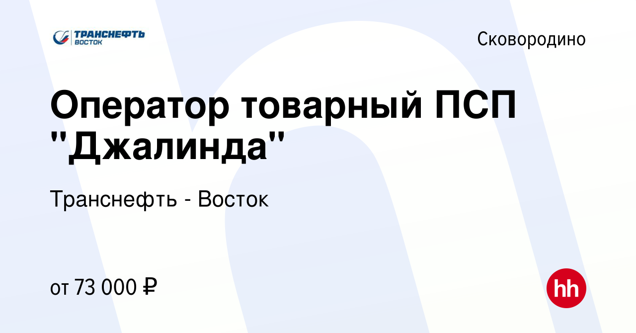 Вакансия Оператор товарный ПСП 