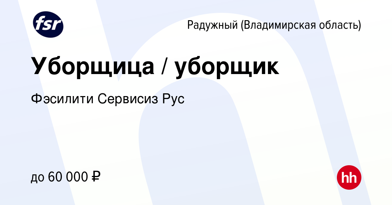 Вакансия Уборщица / уборщик в Радужном, работа в компании Фэсилити Сервисиз  Рус (вакансия в архиве c 2 ноября 2023)