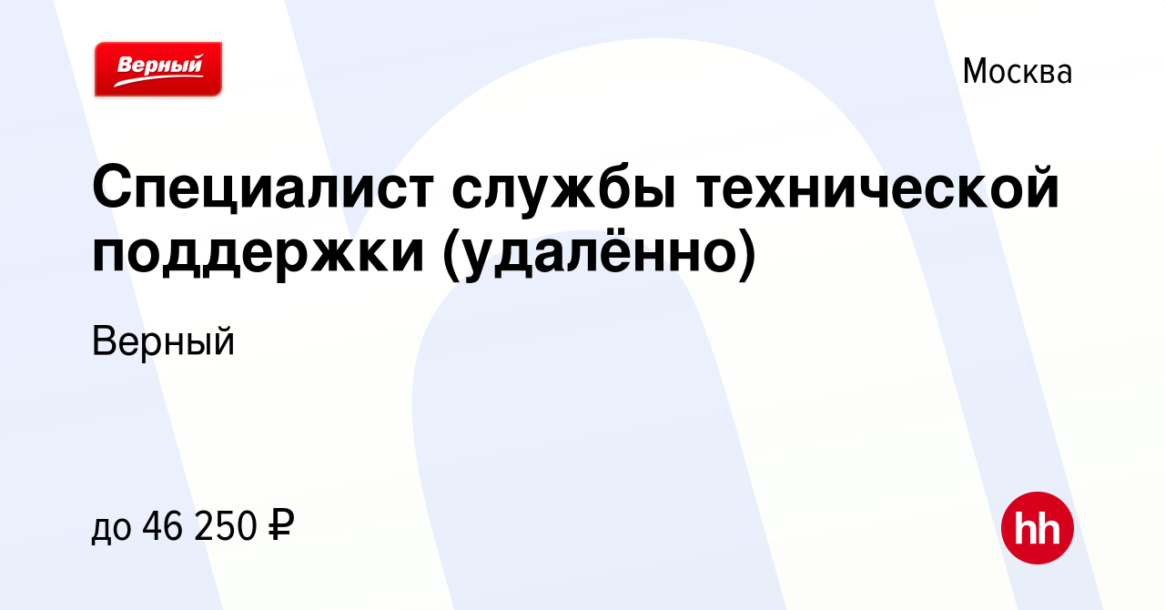 Вакансия Специалист службы технической поддержки (удалённо) в Москве,  работа в компании Верный (вакансия в архиве c 2 ноября 2023)