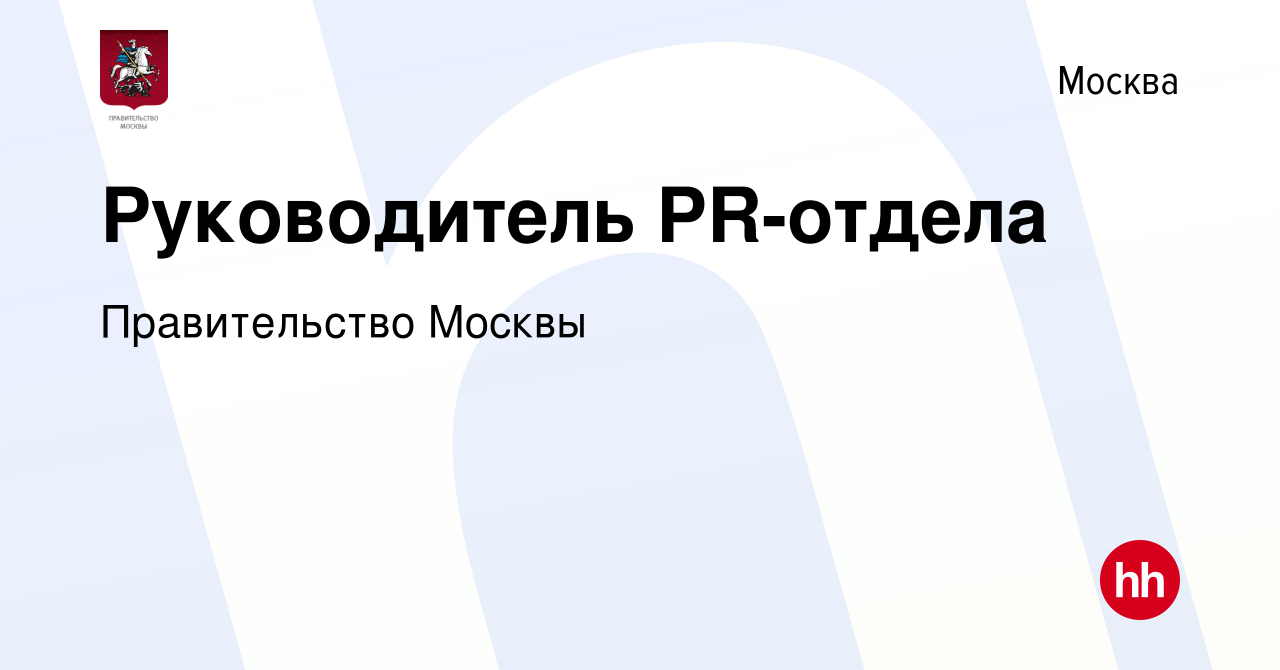 Вакансия Руководитель PR-отдела в Москве, работа в компании Правительство  Москвы (вакансия в архиве c 24 ноября 2023)