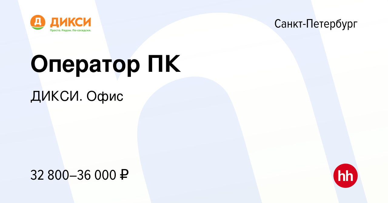 Вакансия Оператор ПК в Санкт-Петербурге, работа в компании ДИКСИ. Офис  (вакансия в архиве c 13 октября 2023)