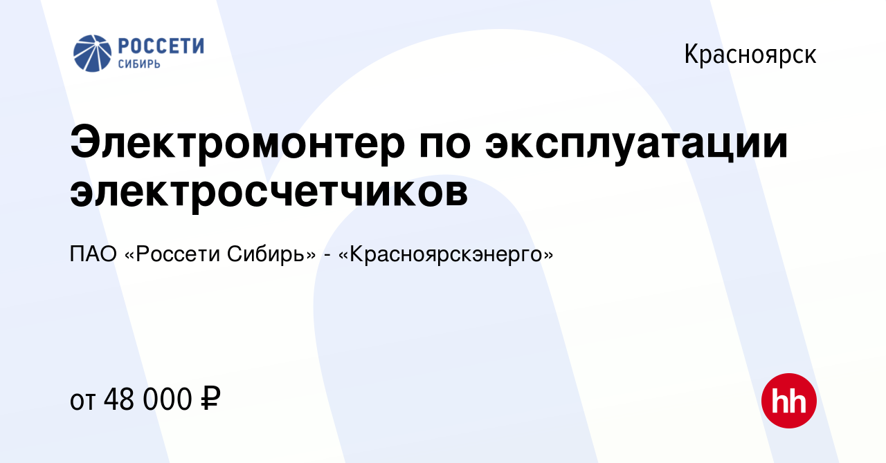 Вакансия Электромонтер по эксплуатации электросчетчиков в Красноярске,  работа в компании ПАО «Россети Сибирь» - «Красноярскэнерго»