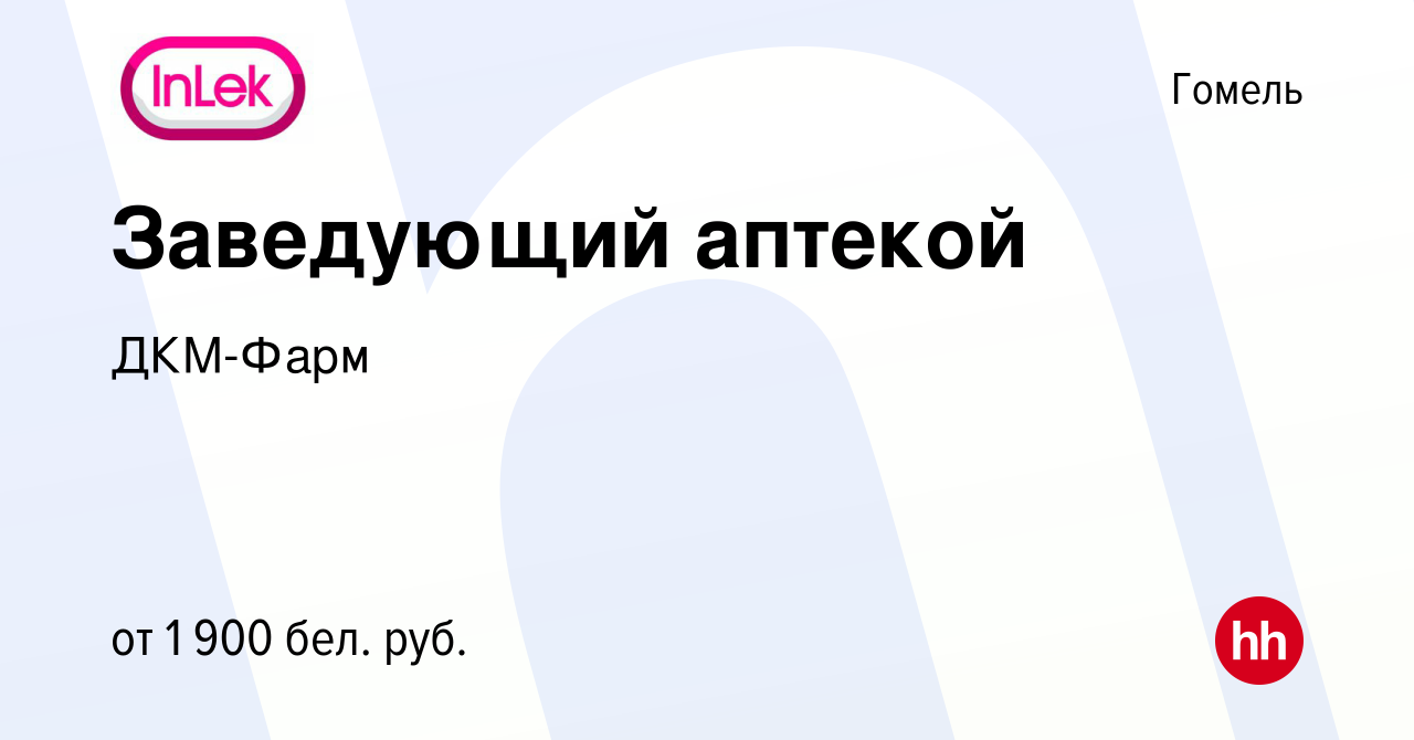 Вакансия Заведующий аптекой в Гомеле, работа в компании ДКМ-Фарм (вакансия  в архиве c 2 ноября 2023)