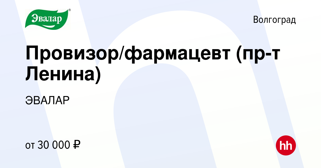 Вакансия Провизор/фармацевт (пр-т Ленина) в Волгограде, работа в компании  ЭВАЛАР (вакансия в архиве c 30 мая 2024)