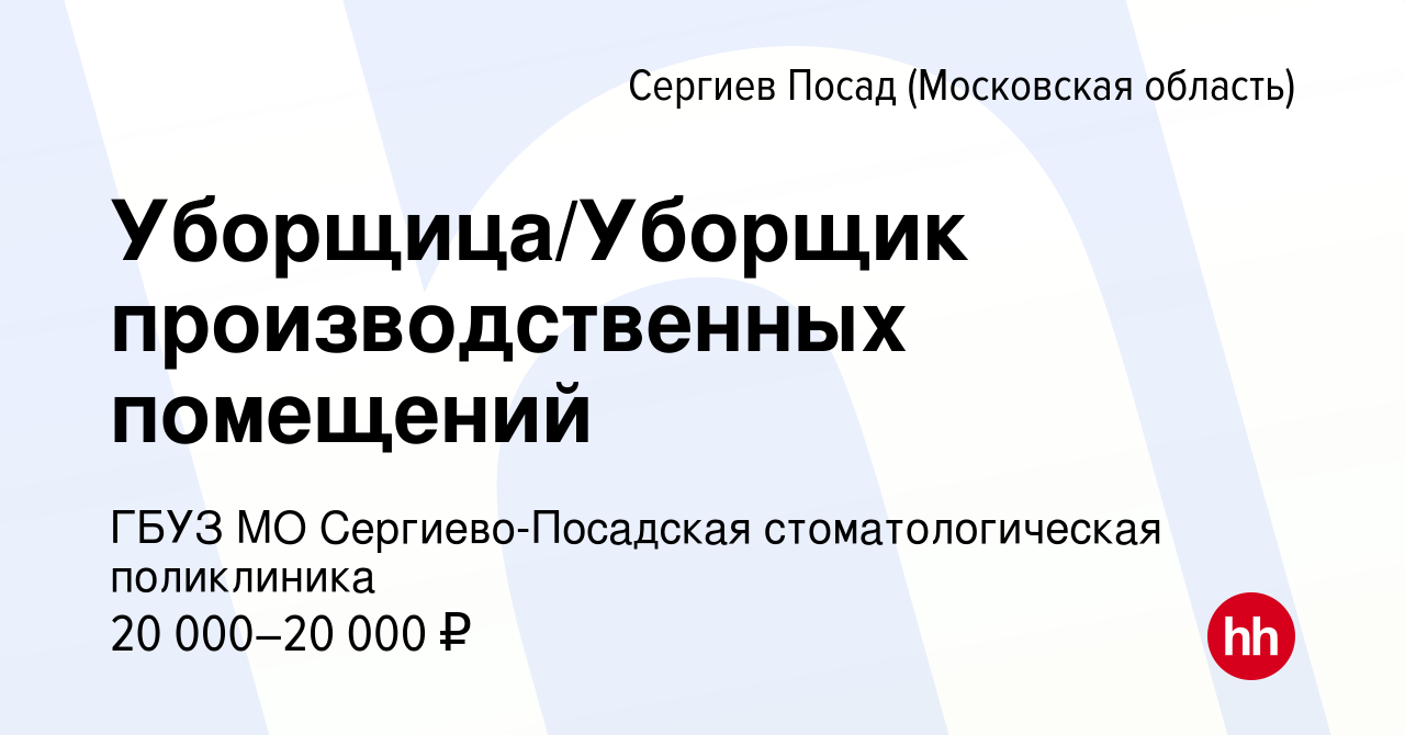 Вакансия Уборщица/Уборщик производственных помещений в Сергиев Посаде,  работа в компании ГБУЗ МО Сергиево-Посадская стоматологическая поликлиника  (вакансия в архиве c 2 ноября 2023)