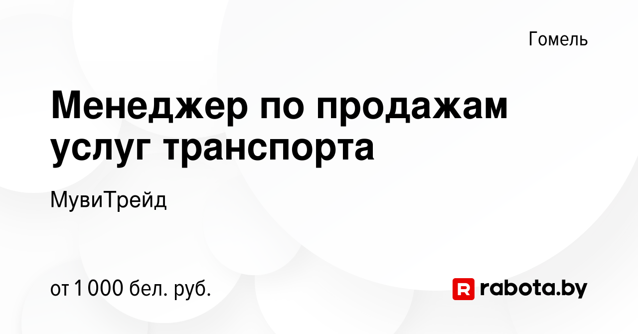 Вакансия Менеджер по продажам услуг транспорта в Гомеле, работа в