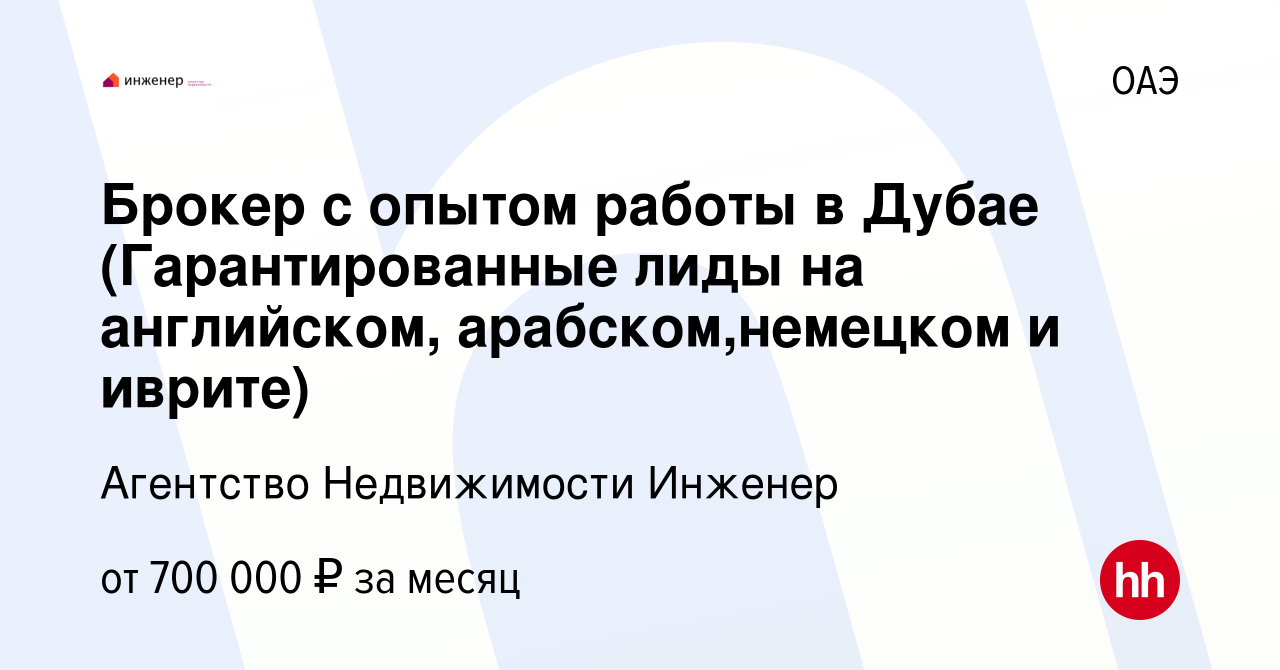 Вакансия Брокер с опытом работы в Дубае (Гарантированные лиды на  английском, арабском,немецком и иврите) в ОАЭ, работа в компании Агентство  Недвижимости Инженер (вакансия в архиве c 2 ноября 2023)