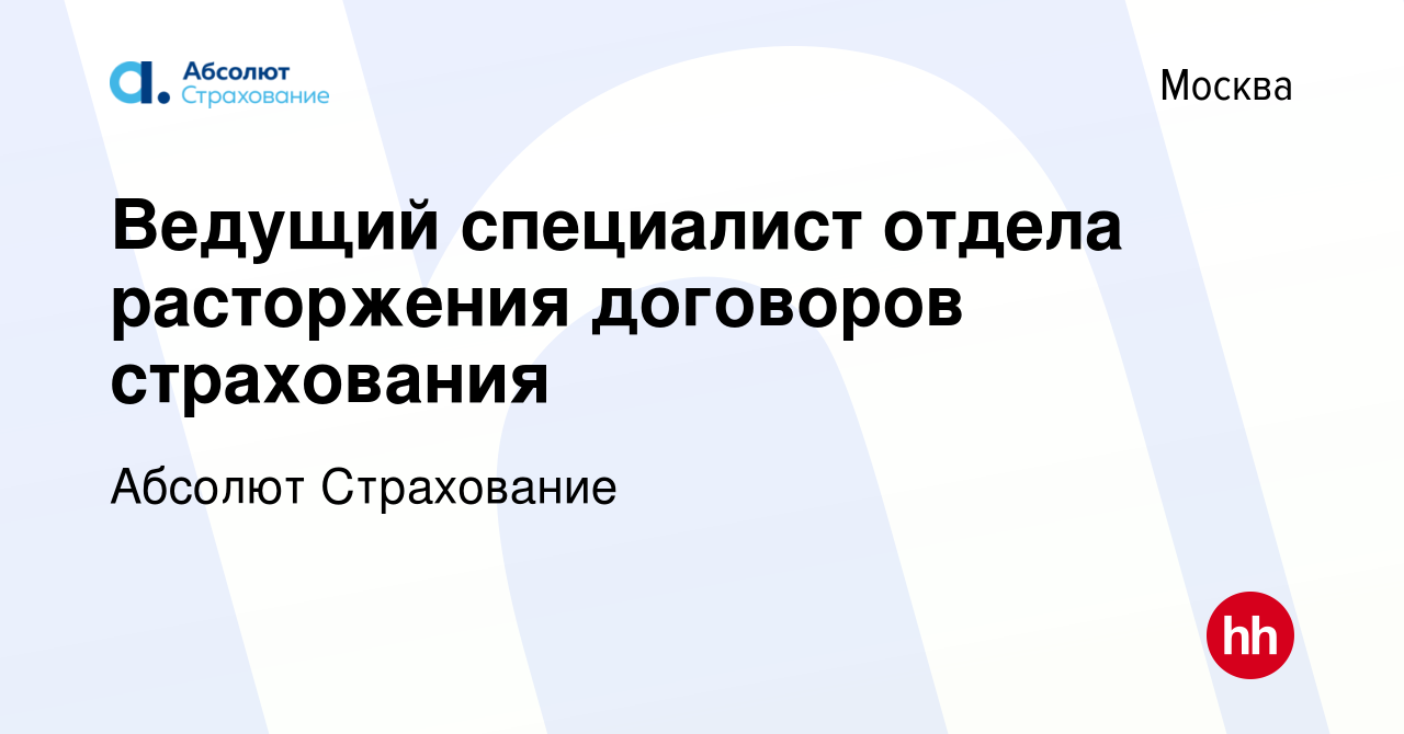 Вакансия Ведущий специалист отдела расторжения договоров страхования в  Москве, работа в компании Абсолют Страхование (вакансия в архиве c 29  ноября 2023)