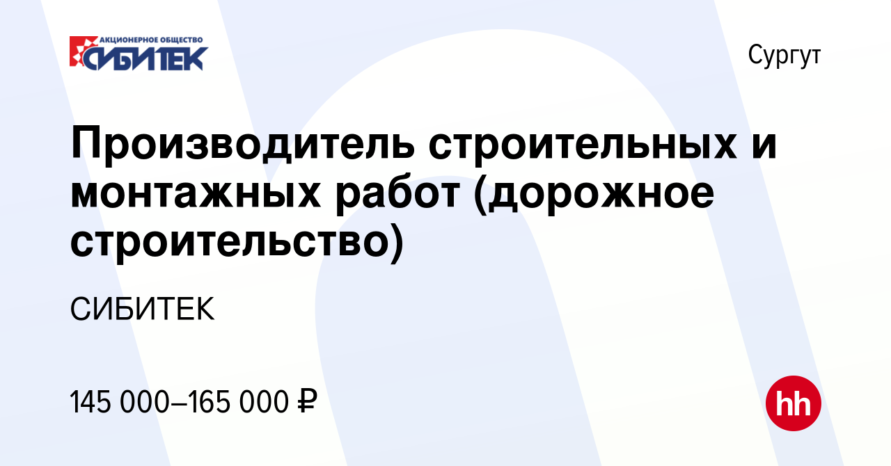 Вакансия Производитель строительных и монтажных работ (дорожное  строительство) в Сургуте, работа в компании СИБИТЕК (вакансия в архиве c 2  ноября 2023)