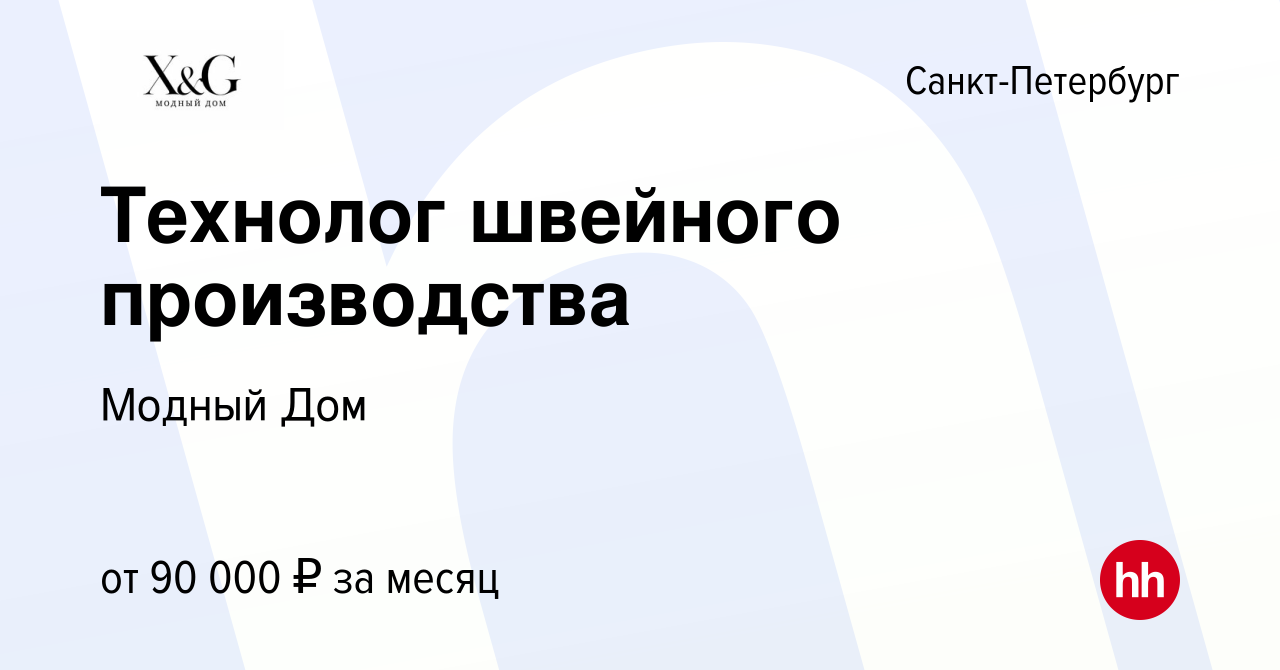 Вакансия Технолог швейного производства в Санкт-Петербурге, работа в  компании Модный Дом (вакансия в архиве c 2 ноября 2023)