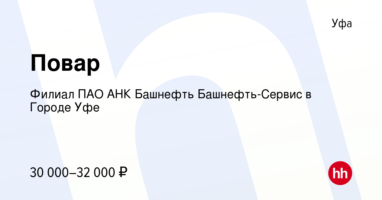 Вакансия Повар в Уфе, работа в компании Филиал ПАО АНК Башнефть  Башнефть-Сервис в Городе Уфе (вакансия в архиве c 2 ноября 2023)