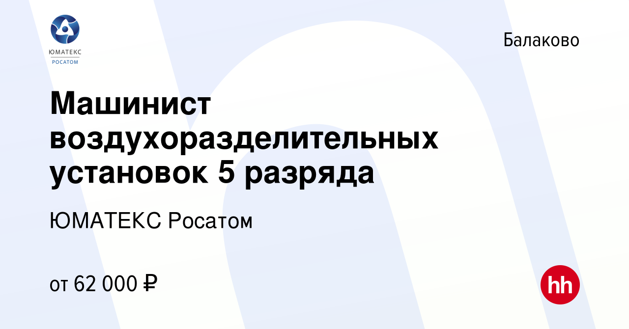 Вакансия Машинист воздухоразделительных установок 5 разряда в Балаково,  работа в компании ЮМАТЕКС Росатом