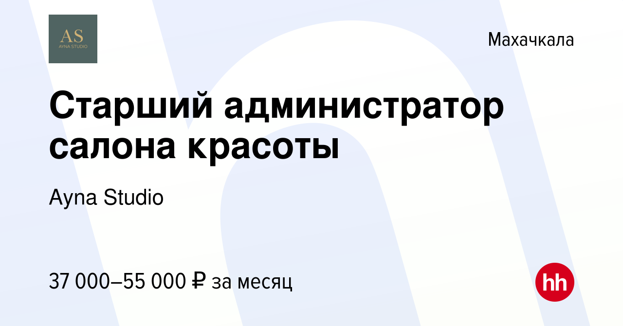 Вакансия Старший администратор салона красоты в Махачкале, работа в  компании Ayna Studio (вакансия в архиве c 2 ноября 2023)