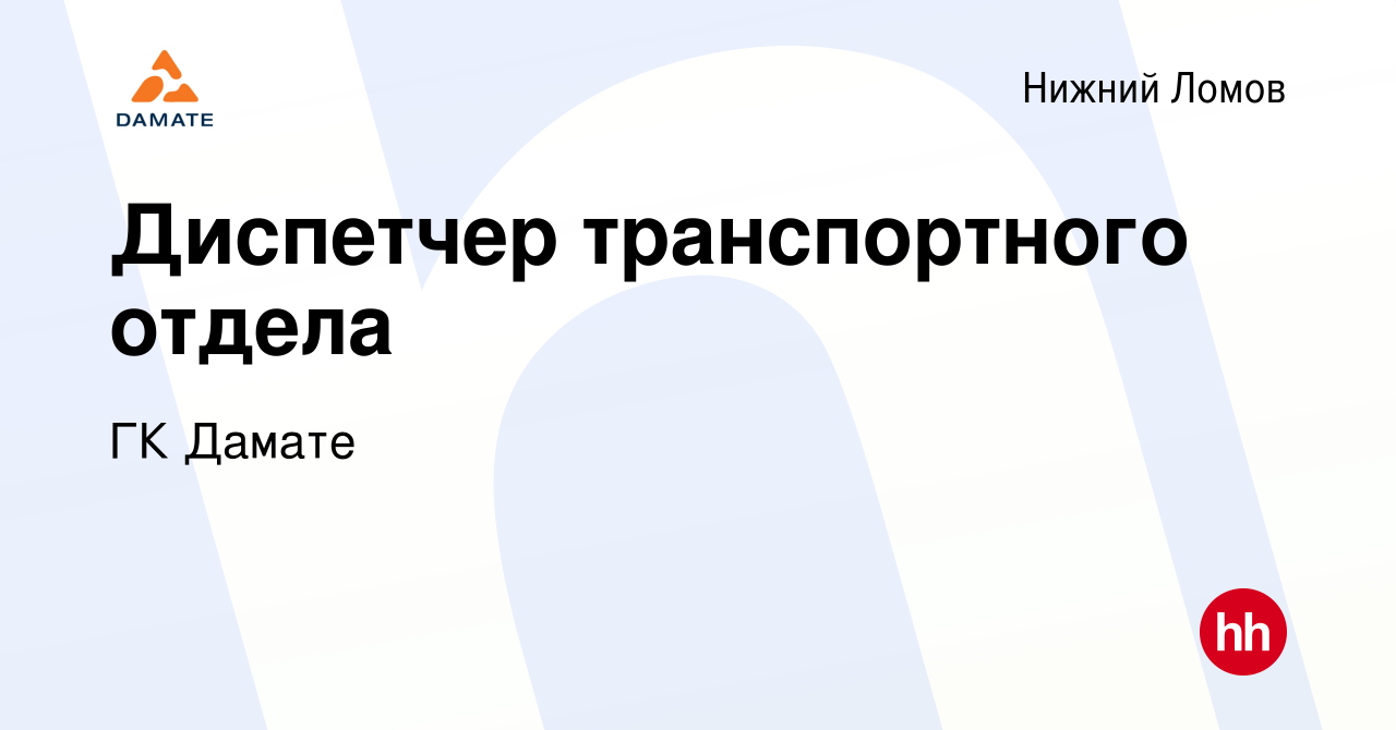 Вакансия Диспетчер транспортного отдела в Нижнем Ломове, работа в компании  ГК Дамате (вакансия в архиве c 2 ноября 2023)