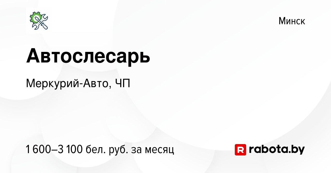 Вакансия Автослесарь в Минске, работа в компании Меркурий-Авто, ЧП  (вакансия в архиве c 2 ноября 2023)