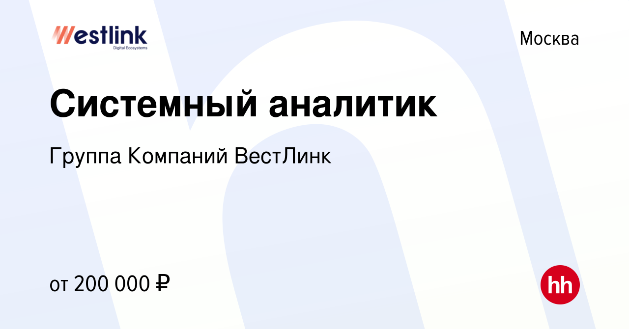 Вакансия Системный аналитик в Москве, работа в компании Группа Компаний  ВестЛинк (вакансия в архиве c 2 ноября 2023)