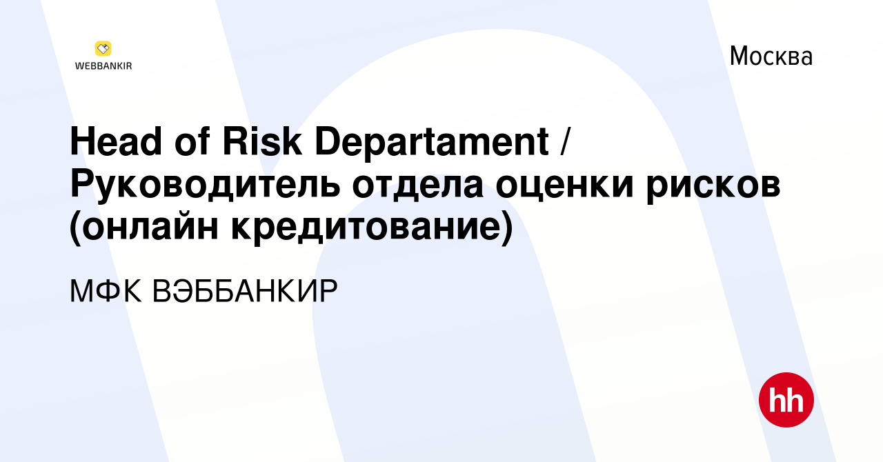 Вакансия Head of Risk Departament / Руководитель отдела оценки рисков  (онлайн кредитование) в Москве, работа в компании МФК ВЭББАНКИР (вакансия в  архиве c 19 ноября 2023)