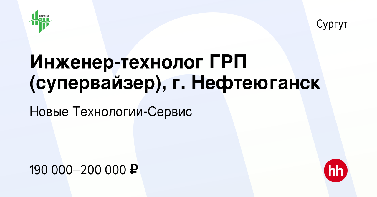 Вакансия Инженер-технолог ГРП (супервайзер), г. Нефтеюганск в Сургуте,  работа в компании Новые Технологии-Сервис