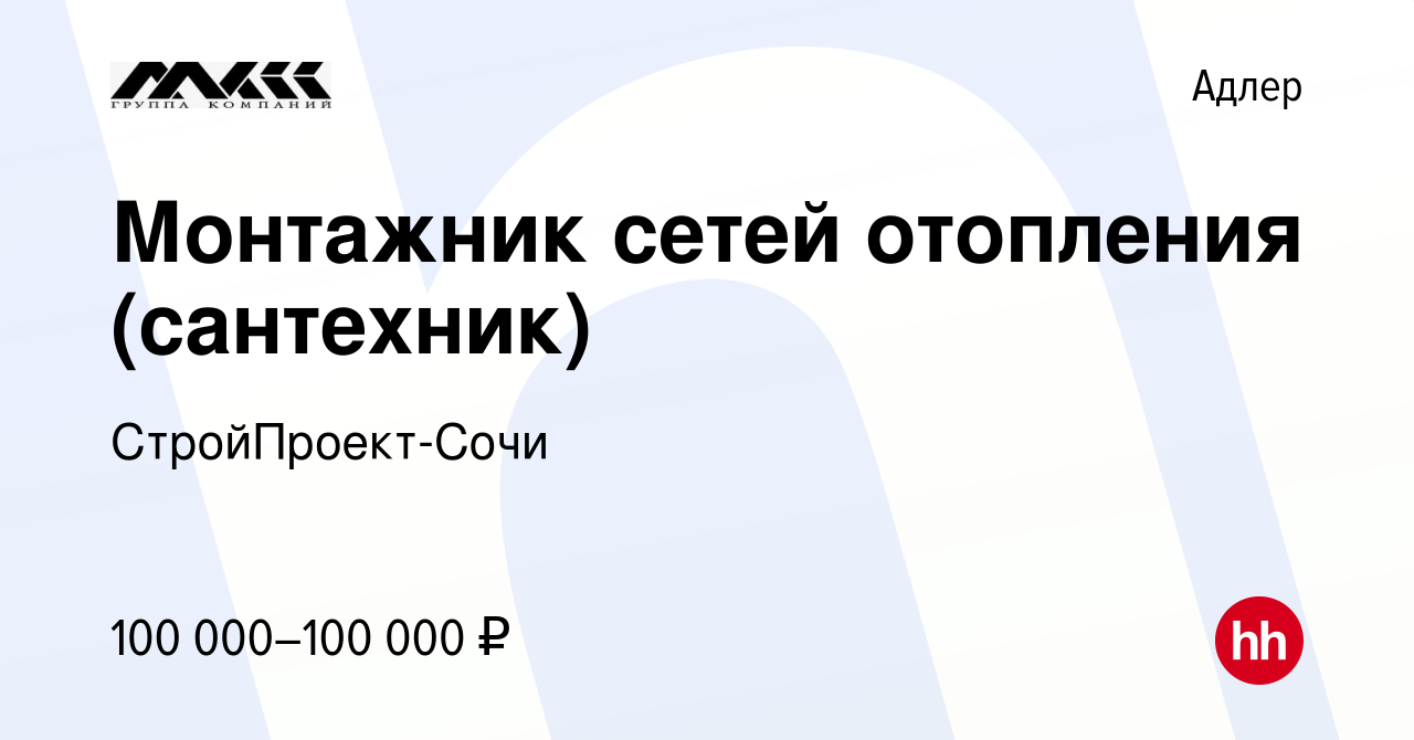 Вакансия Монтажник сетей отопления (сантехник) в Адлере, работа в компании  СтройПроект-Сочи (вакансия в архиве c 2 ноября 2023)