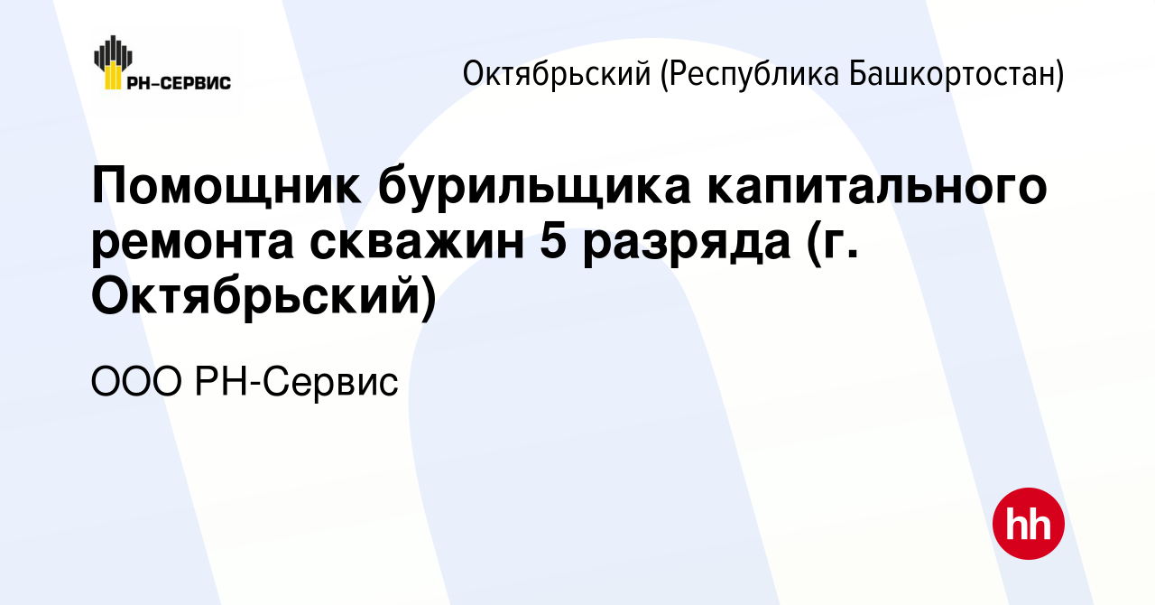 Вакансия Помощник бурильщика капитального ремонта скважин 5 разряда (г.  Октябрьский) в Октябрьском, работа в компании ООО РН-Сервис (вакансия в  архиве c 11 января 2024)