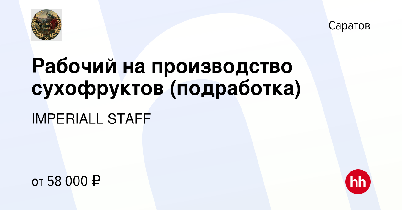 Вакансия Рабочий на производство сухофруктов (подработка) в Саратове, работа  в компании IMPERIALL STAFF (вакансия в архиве c 2 ноября 2023)