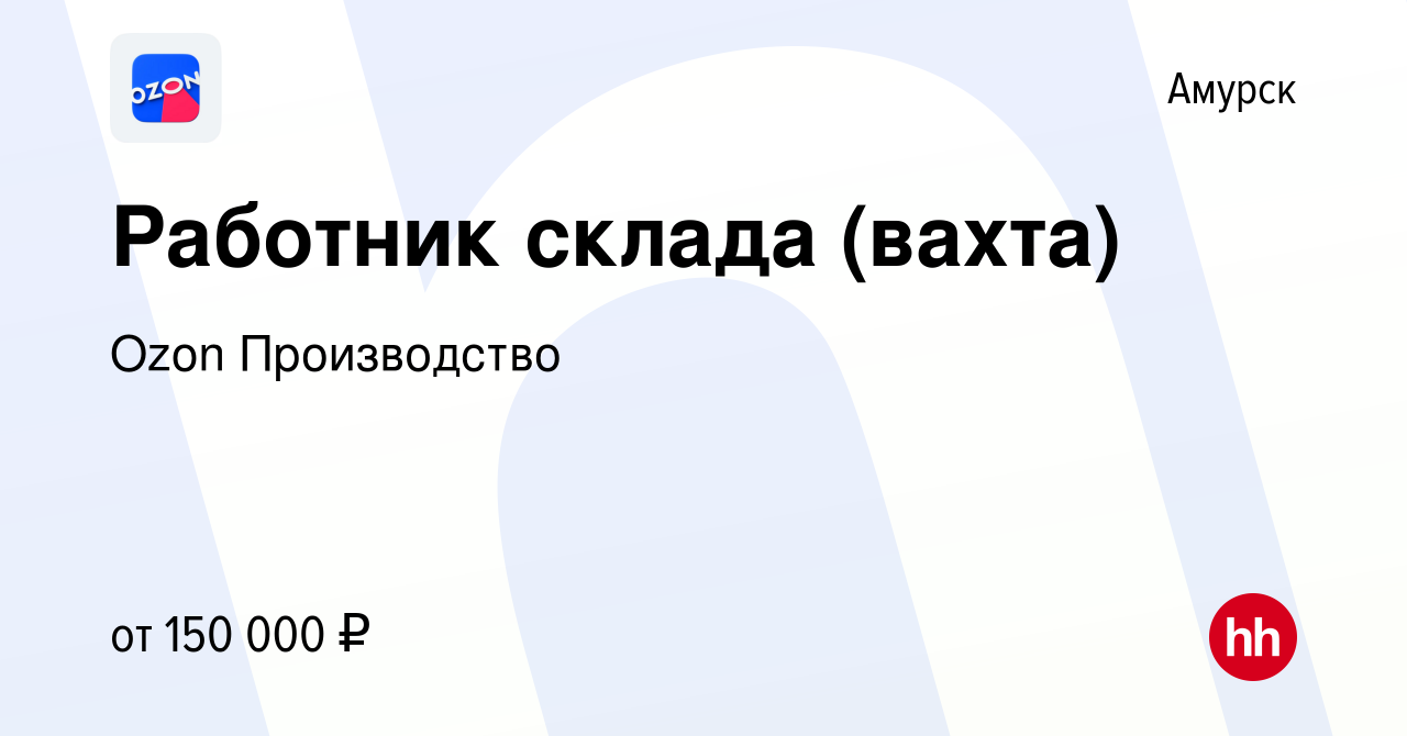 Вакансия Работник склада (вахта) в Амурске, работа в компании Ozon  Производство (вакансия в архиве c 1 ноября 2023)