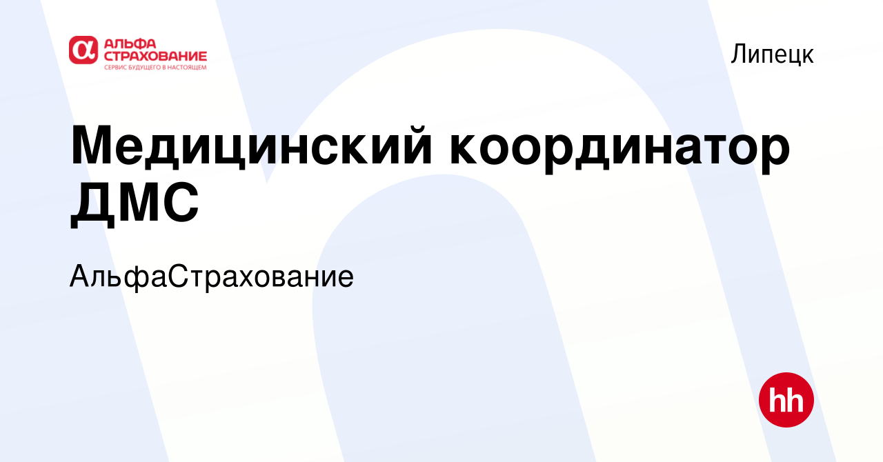 Вакансия Медицинский координатор ДМС в Липецке, работа в компании  АльфаСтрахование (вакансия в архиве c 29 ноября 2023)