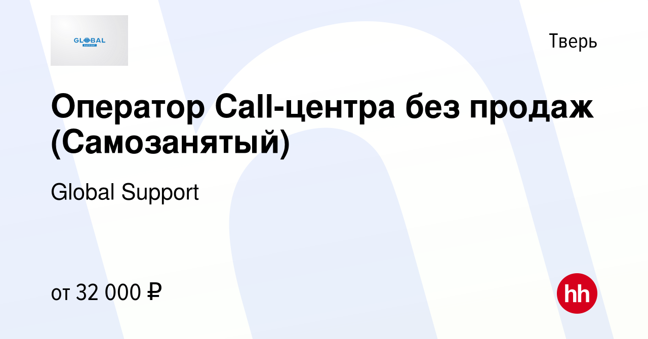 Вакансия Оператор Call-центра без продаж (Самозанятый) в Твери, работа в  компании Global Support (вакансия в архиве c 2 ноября 2023)