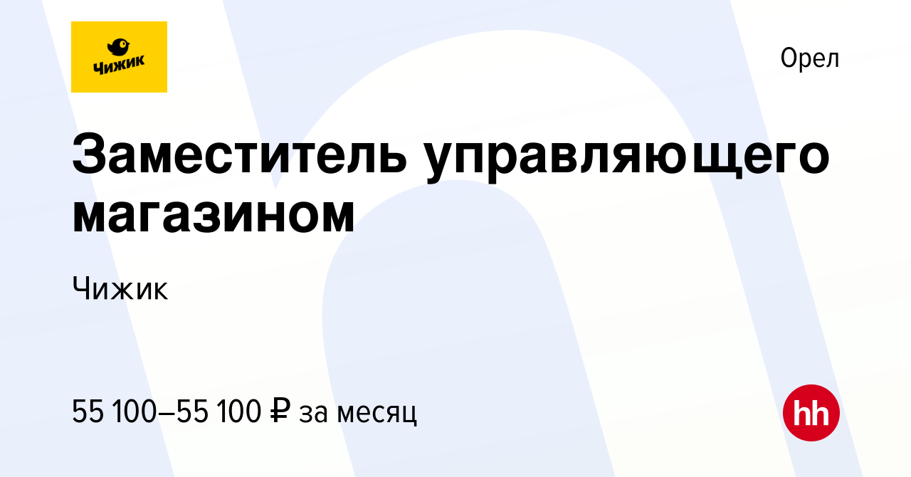 Вакансия Заместитель управляющего магазином в Орле, работа в компании Чижик  (вакансия в архиве c 2 ноября 2023)