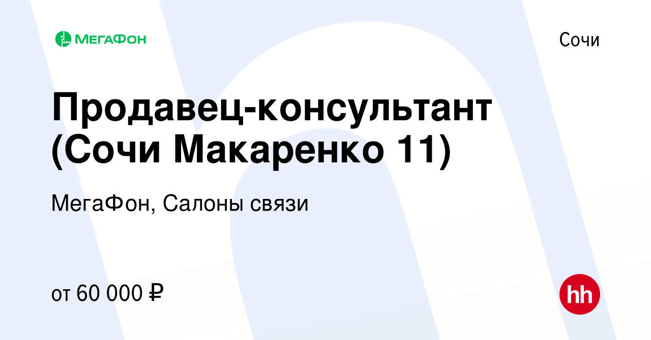 Вакансия Продавец-консультант (Сочи Макаренко 11) в Сочи, работа в компании  МегаФон, Салоны связи (вакансия в архиве c 8 ноября 2023)