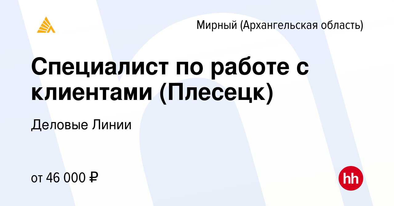 Вакансия Специалист по работе с клиентами (Плесецк) в Мирном, работа в  компании Деловые Линии (вакансия в архиве c 11 октября 2023)