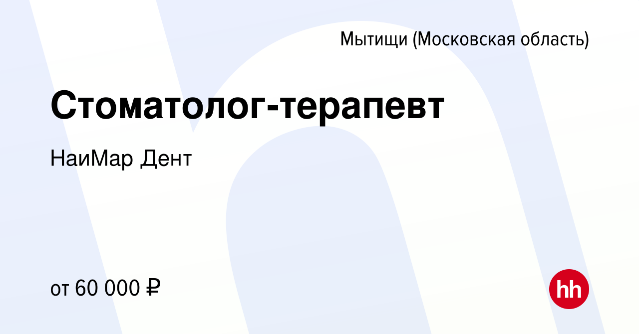 Вакансия Стоматолог-терапевт в Мытищах, работа в компании НаиМар Дент  (вакансия в архиве c 2 ноября 2023)