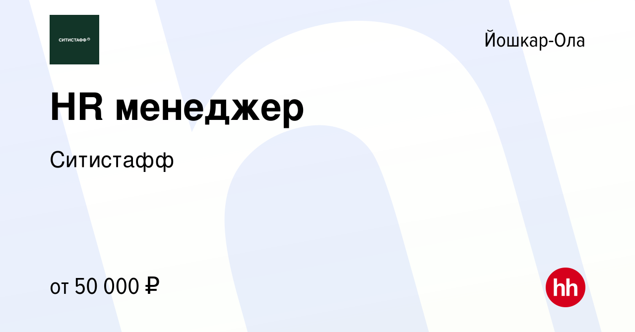 Вакансия HR менеджер в Йошкар-Оле, работа в компании Ситистафф (вакансия в  архиве c 2 ноября 2023)