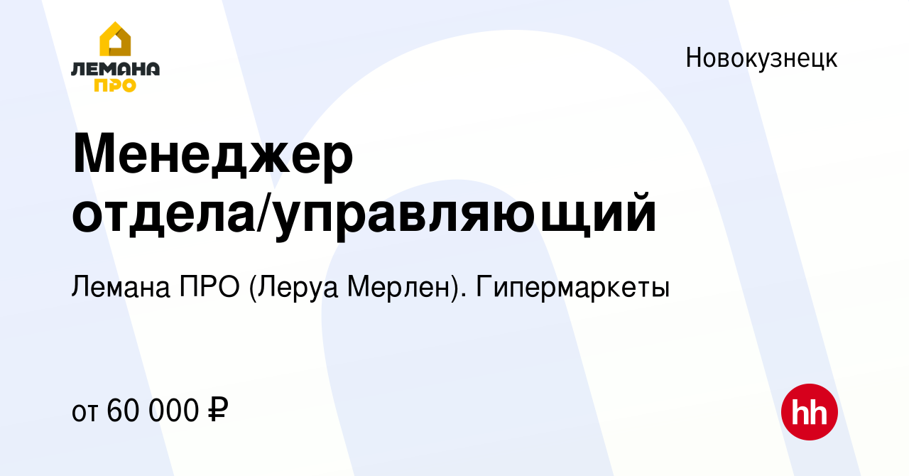 Вакансия Менеджер отдела/управляющий в Новокузнецке, работа в компании Леруа  Мерлен. Гипермаркеты (вакансия в архиве c 2 ноября 2023)