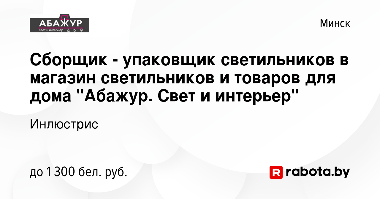 Вакансия Сборщик - упаковщик светильников в магазин светильников и товаров  для дома 