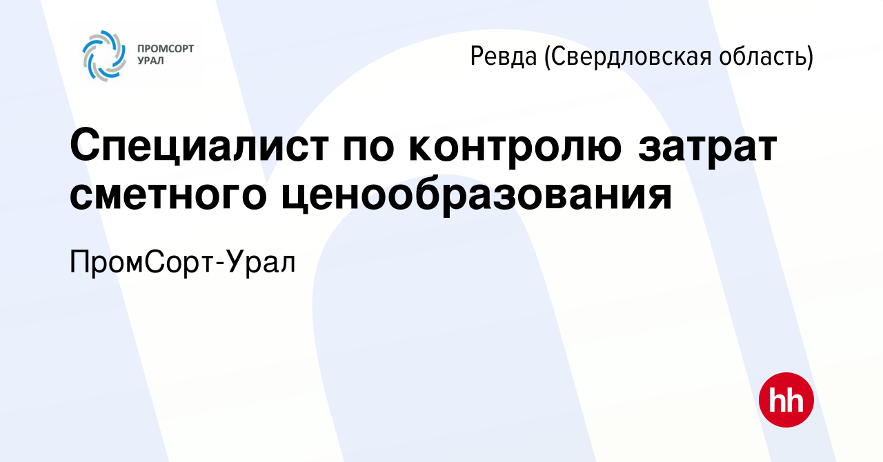 Вакансия Специалист по контролю затрат сметного ценообразования в Ревде  (Свердловская область), работа в компании ПромСорт-Урал (вакансия в архиве  c 28 ноября 2023)