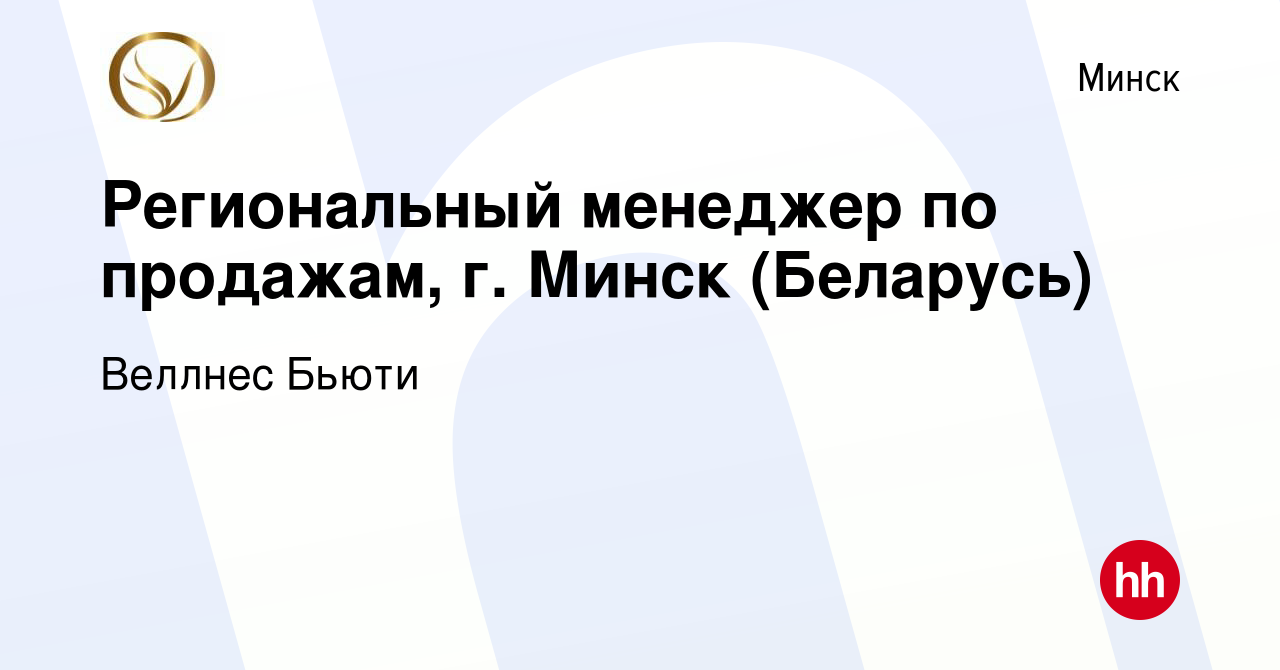 Вакансия Региональный менеджер по продажам, г. Минск (Беларусь) в Минске,  работа в компании Веллнес Бьюти (вакансия в архиве c 2 ноября 2023)