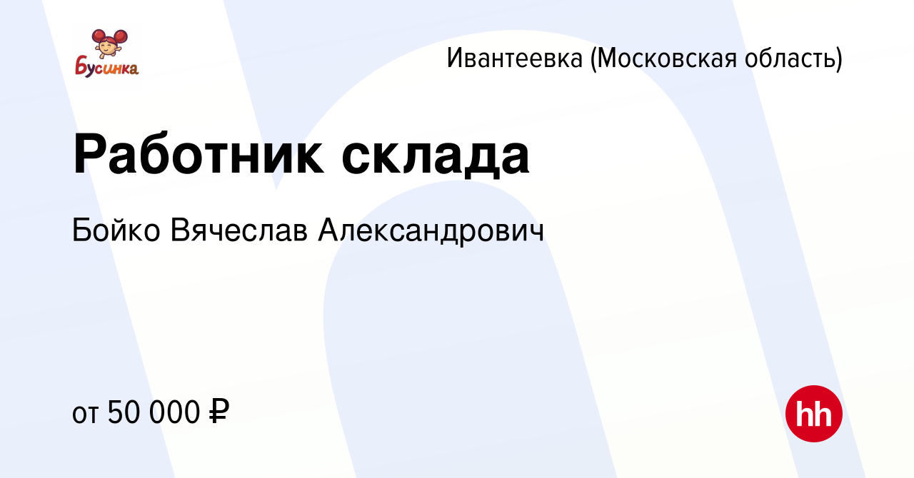 Вакансия Работник склада в Ивантеевке, работа в компании Бойко Вячеслав  Александрович (вакансия в архиве c 13 октября 2023)