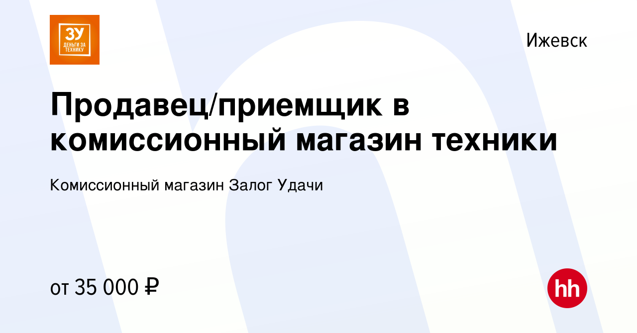 Вакансия Продавец/приемщик в комиссионный магазин техники в Ижевске, работа  в компании Комиссионный магазин Залог Удачи (вакансия в архиве c 2 ноября  2023)