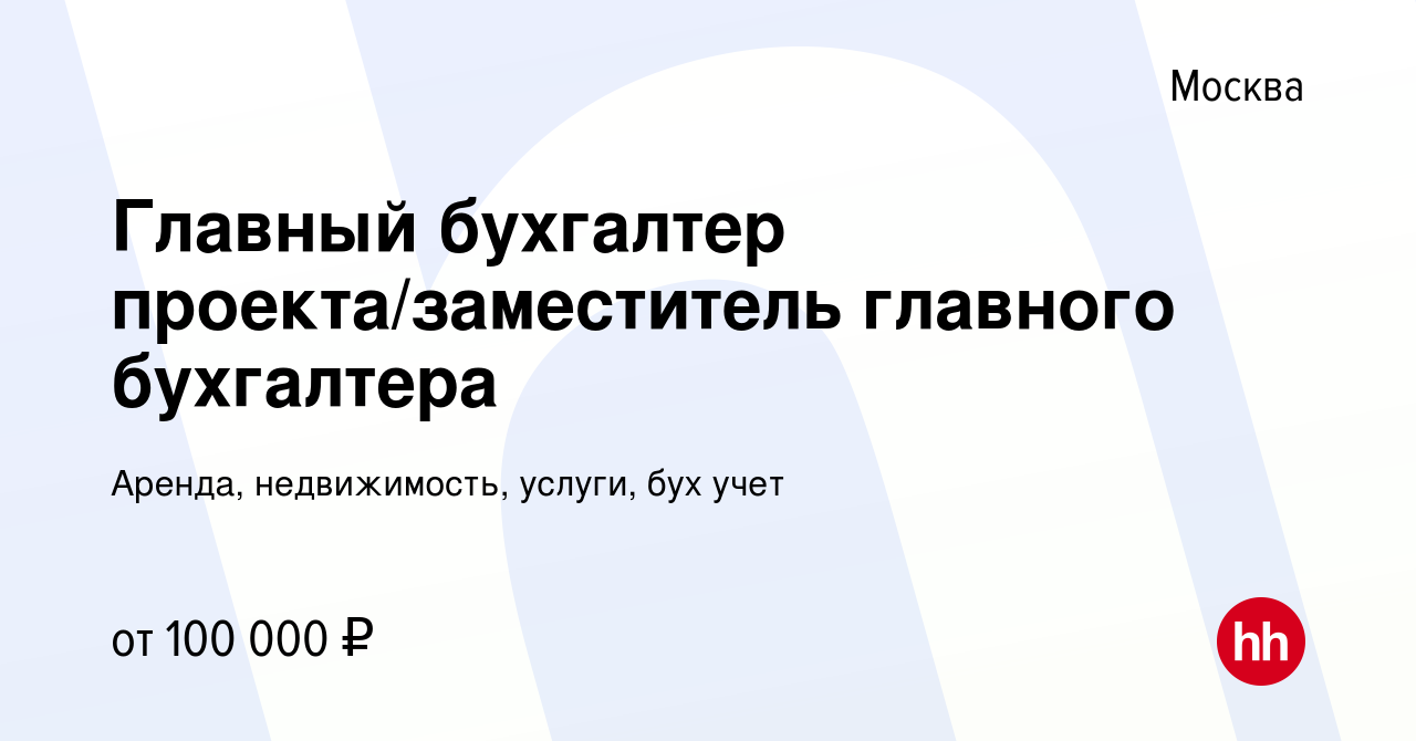 Вакансия Главный бухгалтер проекта/заместитель главного бухгалтера в  Москве, работа в компании Аренда, недвижимость, услуги, бух учет (вакансия  в архиве c 2 ноября 2023)