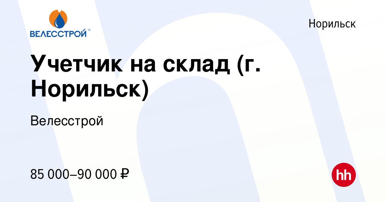 Вакансия Учетчик на склад (г. Норильск) в Норильске, работа в компании  Велесстрой (вакансия в архиве c 7 октября 2023)