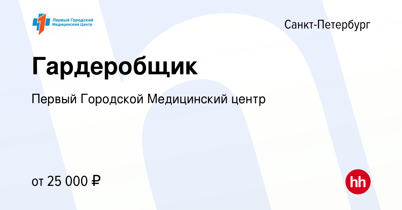 Вакансия Гардеробщик в Санкт-Петербурге, работа в компании Первый Городской Медицинский  центр (вакансия в архиве c 4 октября 2023)