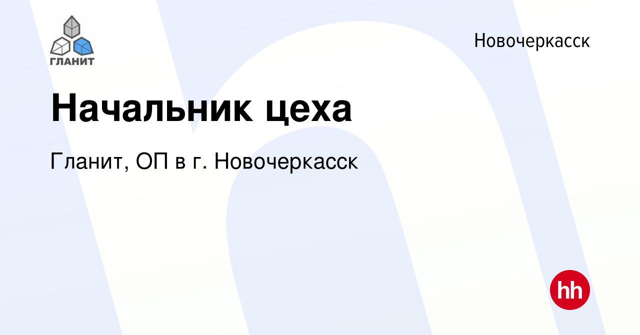 Вакансия Начальник цеха в Новочеркасске, работа в компании Гланит, ОП в г.  Новочеркасск (вакансия в архиве c 27 октября 2023)