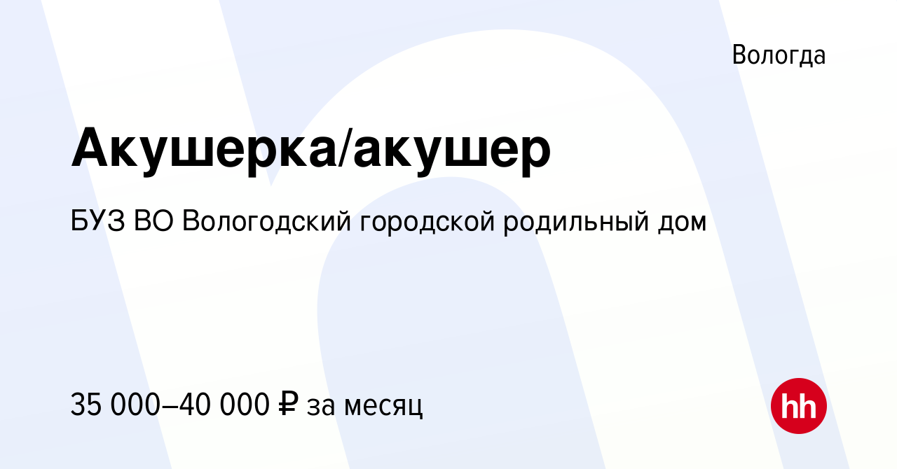 Вакансия Акушерка/акушер в Вологде, работа в компании БУЗ ВО Вологодский  городской родильный дом