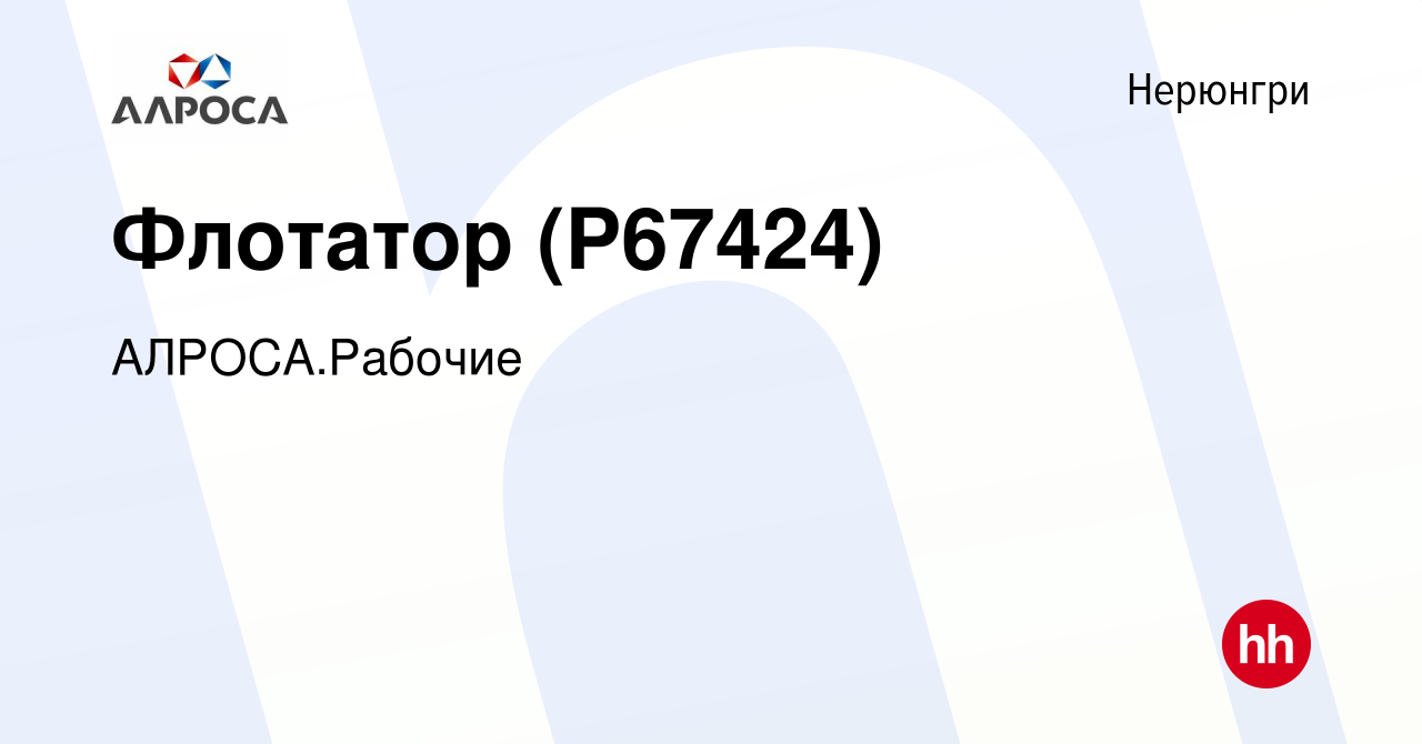 Вакансия Флотатор (P67424) в Нерюнгри, работа в компании АК АЛРОСА.Рабочие  (вакансия в архиве c 2 ноября 2023)