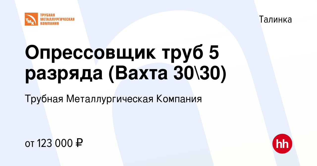 Вакансия Опрессовщик труб 5 разряда (Вахта 3030) в Талинке, работа в  компании Трубная Металлургическая Компания (вакансия в архиве c 12 января  2024)