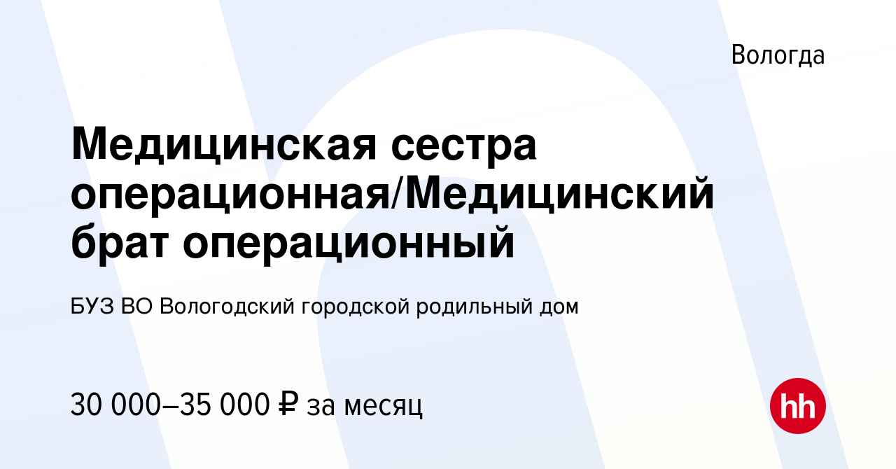 Вакансия Медицинская сестра операционная/Медицинский брат операционный в  Вологде, работа в компании БУЗ ВО Вологодский городской родильный дом