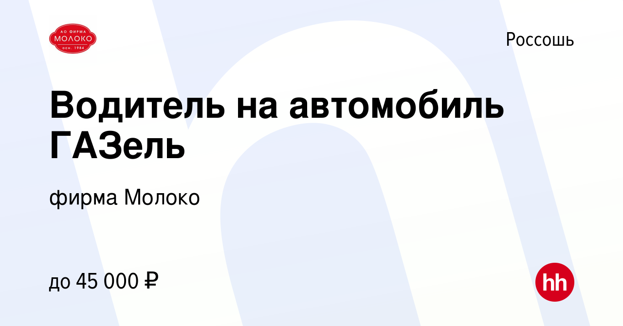 Вакансия Водитель на автомобиль ГАЗель в Россоши, работа в компании фирма  Молоко (вакансия в архиве c 2 ноября 2023)