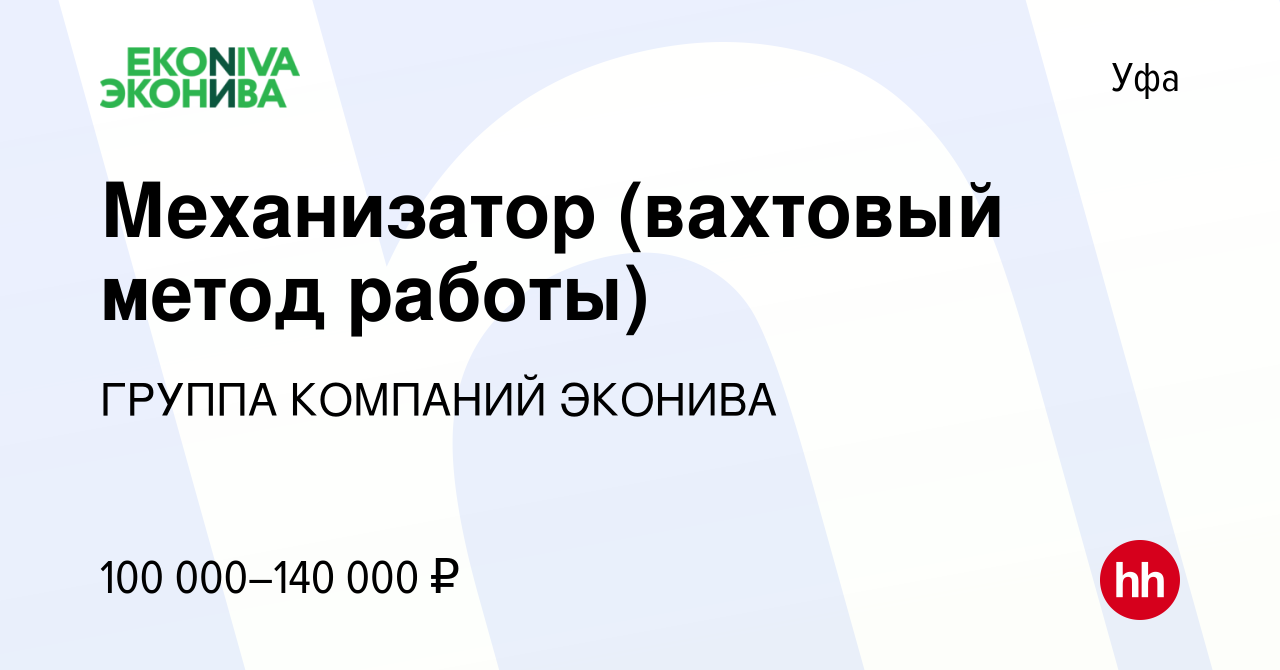 Вакансия Механизатор (вахтовый метод работы) в Уфе, работа в компании  ГРУППА КОМПАНИЙ ЭКОНИВА (вакансия в архиве c 2 ноября 2023)