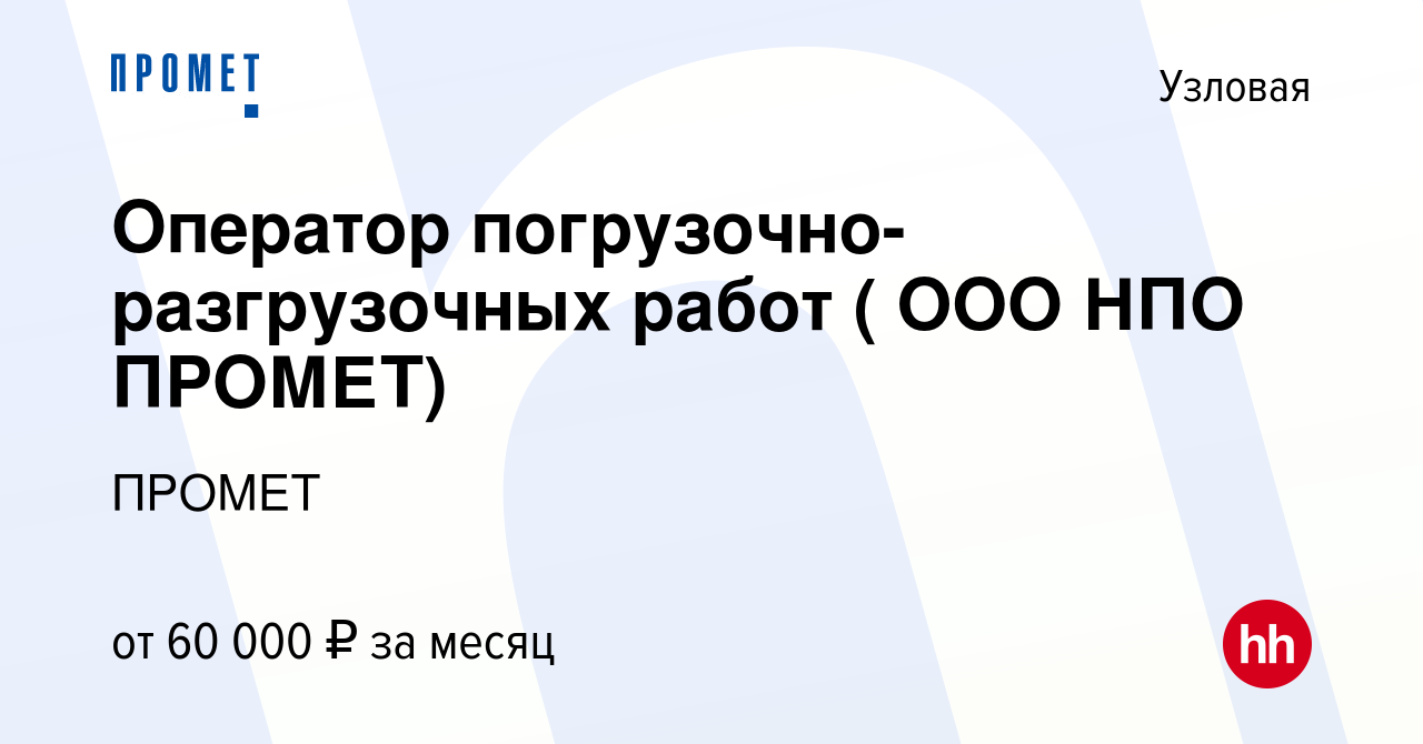 Вакансия Оператор погрузочно-разгрузочных работ ( ООО НПО ПРОМЕТ) в  Узловой, работа в компании ПРОМЕТ (вакансия в архиве c 2 ноября 2023)